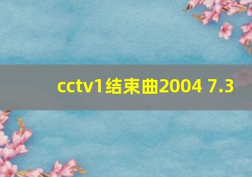 cctv1结束曲2004 7.3